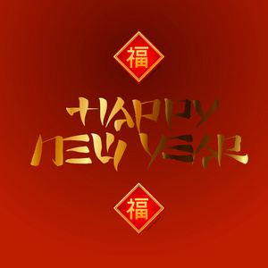 中国书法新年快乐