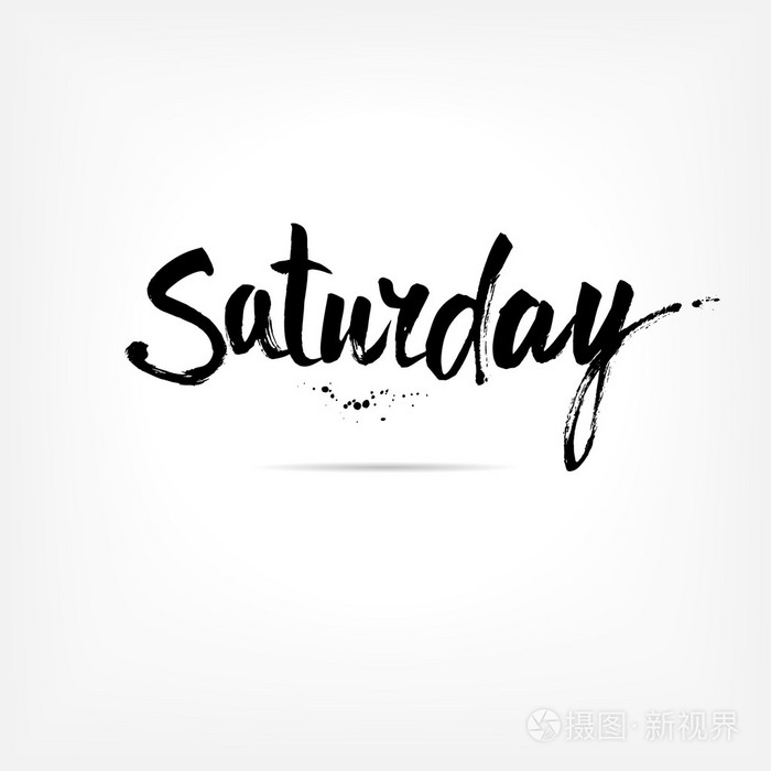 星期六手写字体孤立的书法设计元素