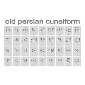 楔形文字字母波斯波利斯图片