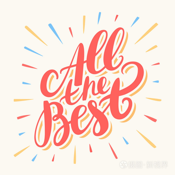 祝一切顺利.手刻字