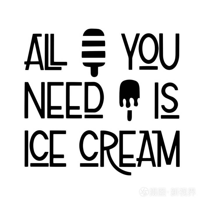 所有你需要的是冰激淋