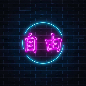 希望通过东方文字的霓虹灯风格自由.矢量插图照片