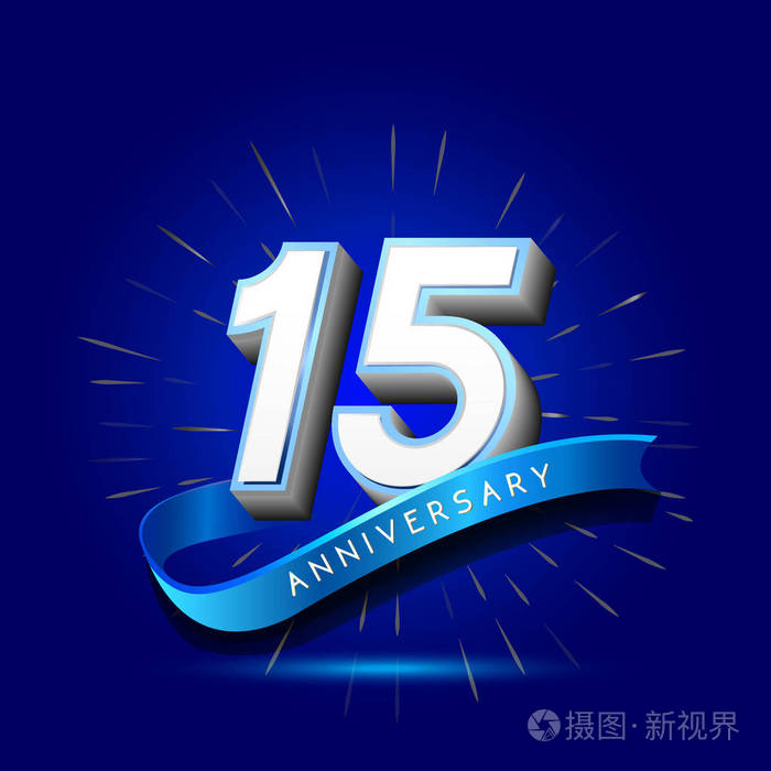 15周年字体图片