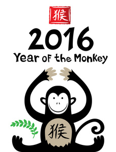 中国新年的猴子 2016年设计矢量图