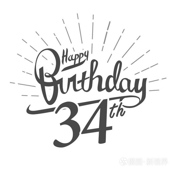 34年纪念标志在白色背景生日快乐