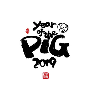 矢量亚洲书法2019亚洲农历年。封印 猪的年