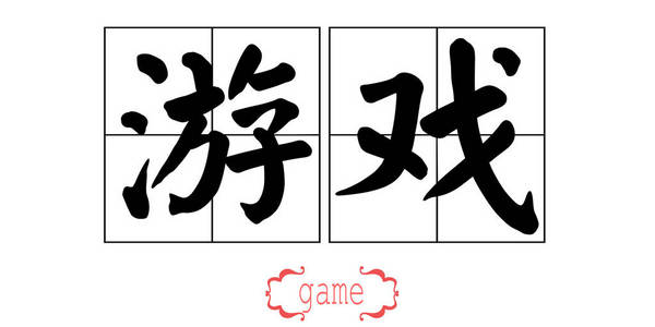 日本游戏图片
