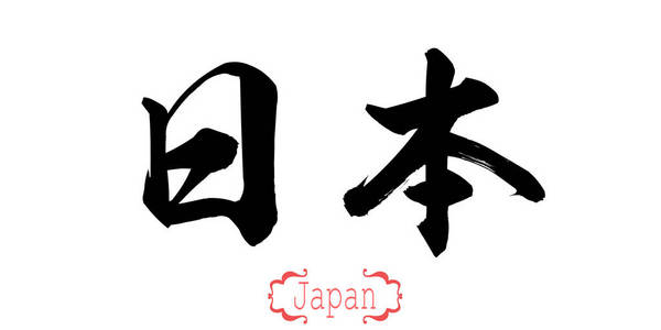 日本书法词在白色背景。中国人还是日本人。3d 渲染