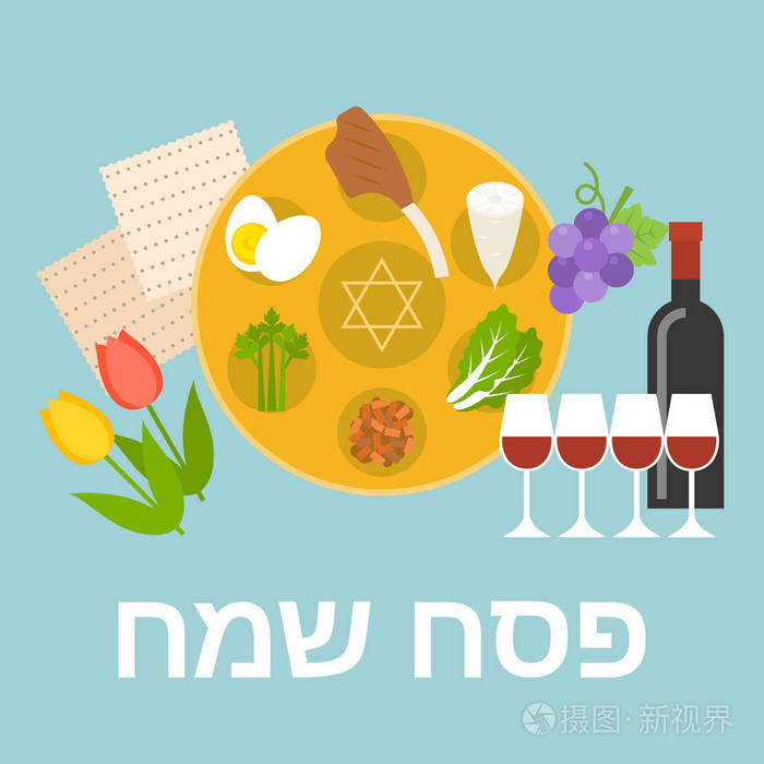 希伯来语字母的意思是快乐的逾越节，家宴板 酒 块面海报，平面设计矢量