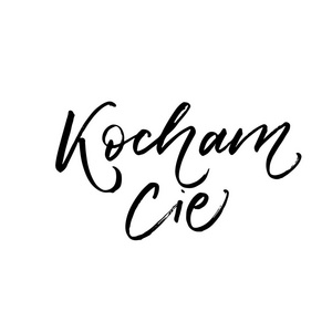 Kocham Cie卡。