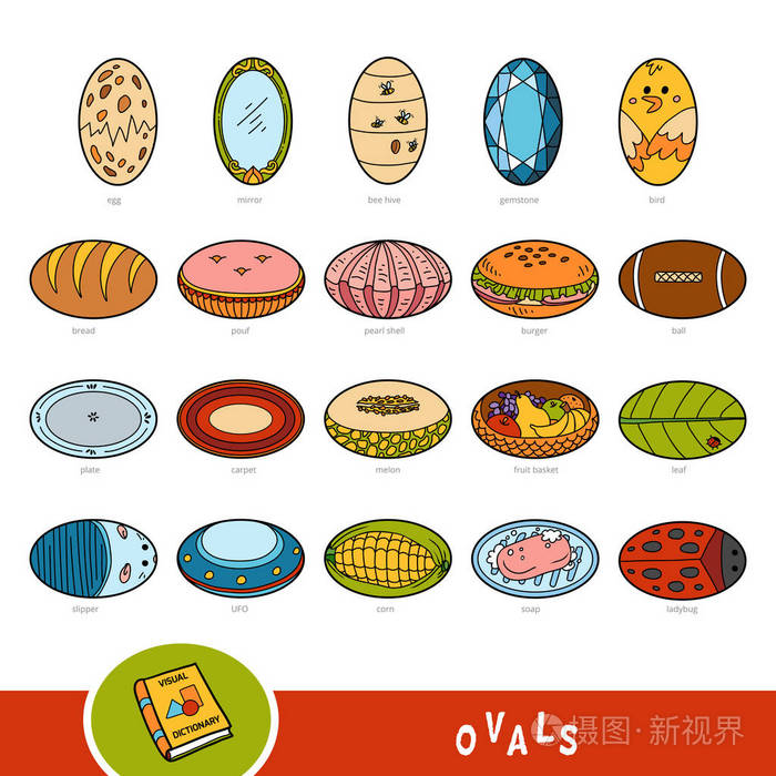多彩的椭圆形形状对象集.关于几何形状的儿童视觉词典.
