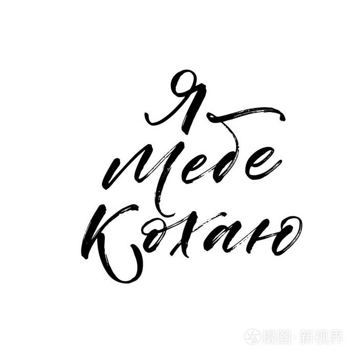 我爱你以乌克兰语