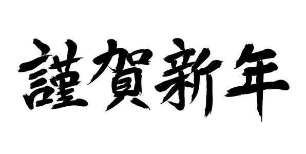 新年书法字素材图片 新年书法字图片素材下载 摄图新视界xsj 699pic Com