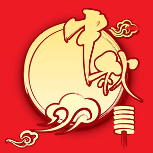 中国中秋佳节圆月图解图片