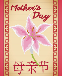 粉红色的百合花鸟画在滚动中的矢量图中国母亲节