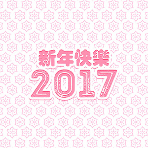 中国新的一年卡