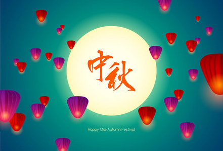 中秋节快乐。中国月饼节。中国的飞天灯笼。翻译 中秋