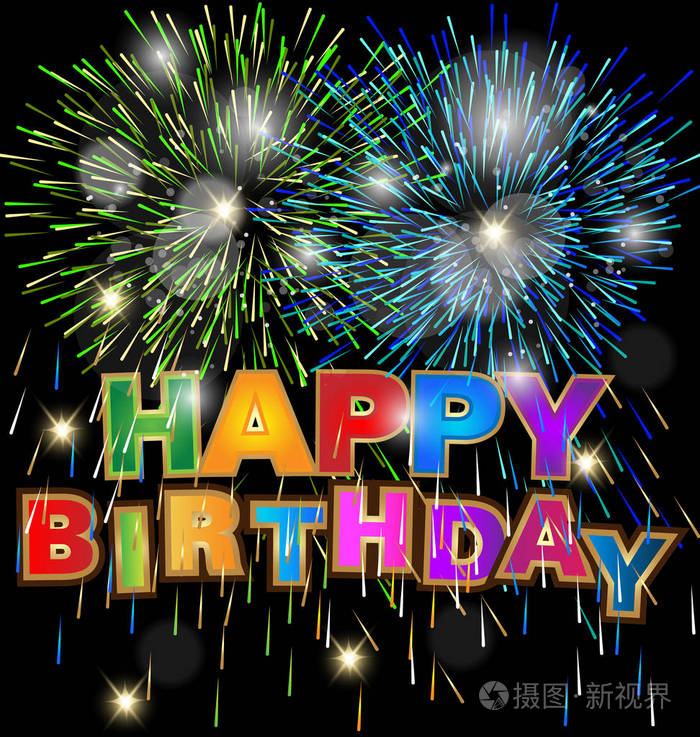 生日快乐与烟花背景