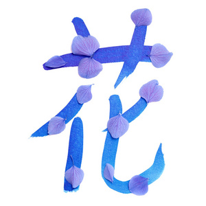 中文或日语符号图片