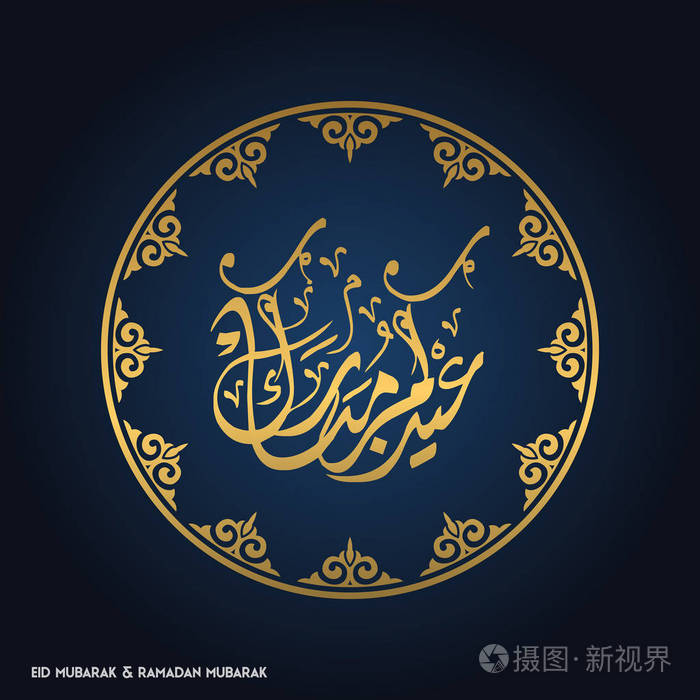 与伊斯兰的圆形设计贺卡