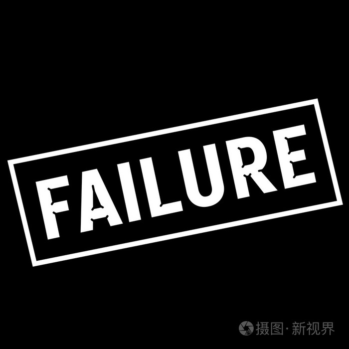 失败白色措辞上矩形黑色背景
