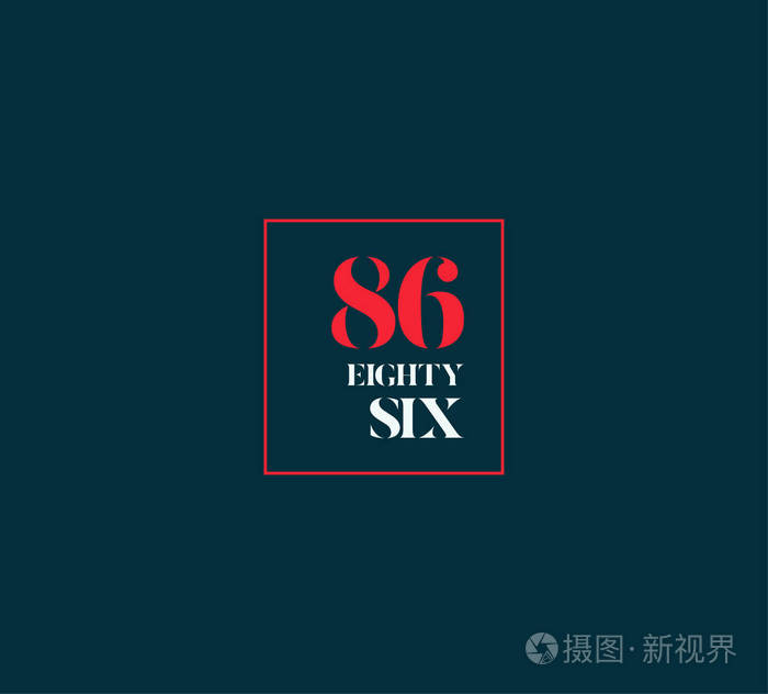 行数字86号徽标图标, 几何企业标识, 矢量插图