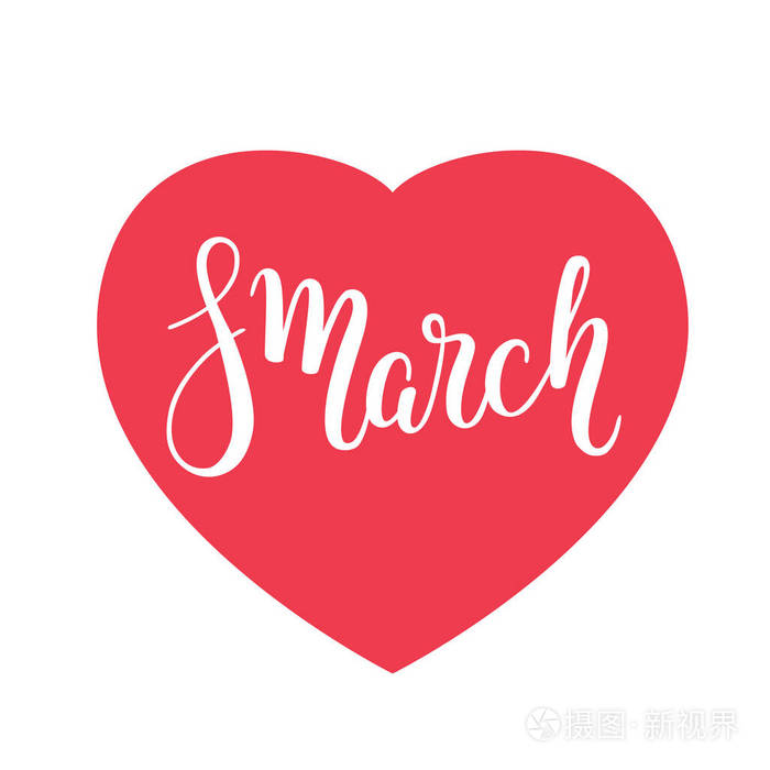 手刻字3月8日国际妇女节的装饰用的心