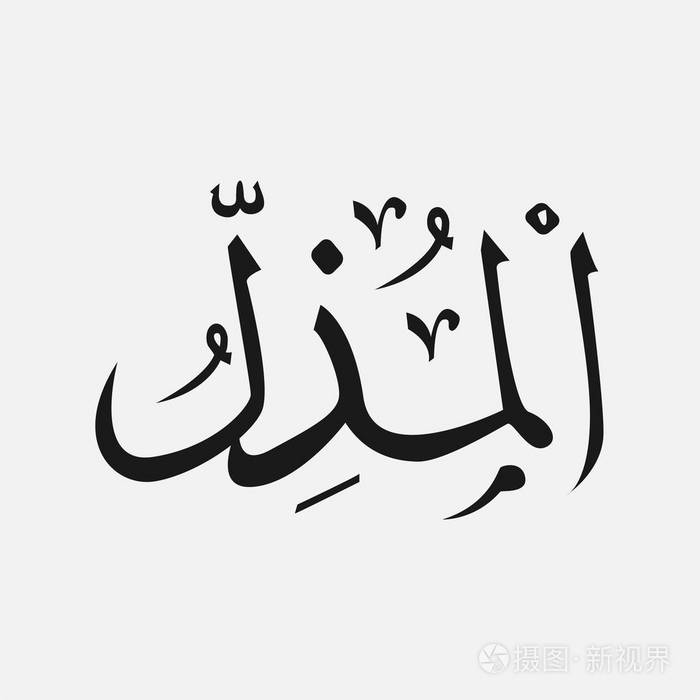 伊斯兰-阿拉伯语书写的真主,上帝名字在阿拉伯语中的上帝的名字