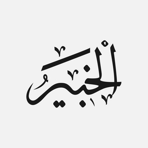 教的书法真主的名字 "马基德" 意思是 "反应穆斯林祈祷手颜色图标