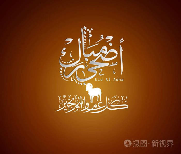 是一个穆斯林问候语, 保留在开斋节和开斋节的节日