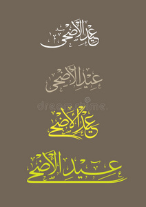 教的书法经文从古兰经 al 法提赫·比罗尔 1: 为穆斯林假日的设计意味