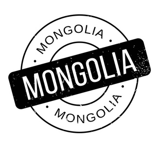 蒙古橡皮戳