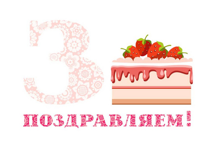 周年问候, 3 年, 草莓蛋糕, 俄语, 白色, 粉红色, 矢量。周年纪念日快乐。大草莓蛋糕和3号在白色背景。在俄罗斯的题词 