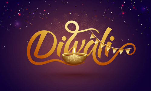 时尚的字体排灯节与插图照明灯 Diya 在闪亮的紫色背景下, 印度的灯光庆祝节日