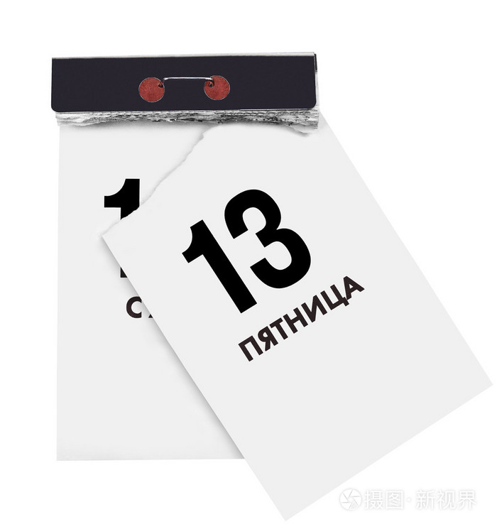 星期五,13.撕日历