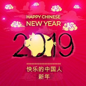 快乐的中国新年2019年的猪。画笔笔触新年快乐, 富有, 生肖签名贺卡, 传单, 封面, 请柬, 海报, 横幅, 日历。矢量插图