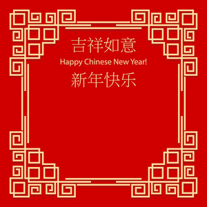 中国新年祝贺的框架。象形文字翻译新年快乐, 祝你好运。矢量插图