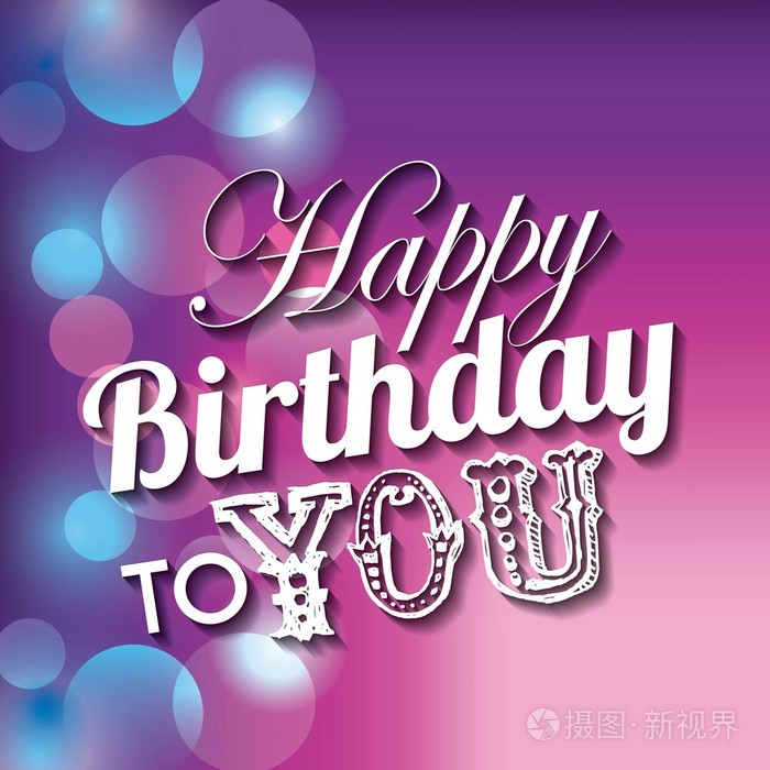 生日快乐设计. 矢量图形