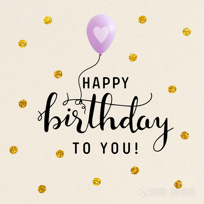 祝你生日快乐图