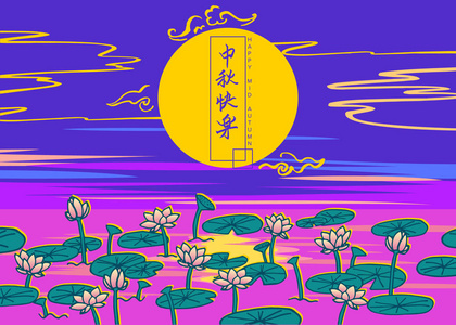 中国中秋佳节设计图片