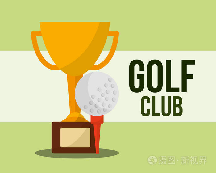 奖杯和球高尔夫俱乐部运动