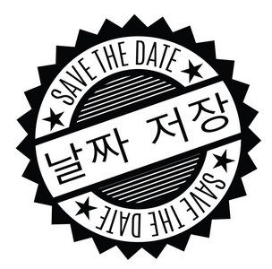 将日期戳保存为韩文图片