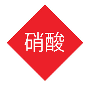 日本硝酸印章