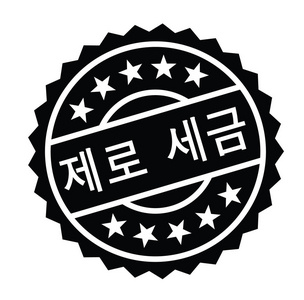 韩国零税戳