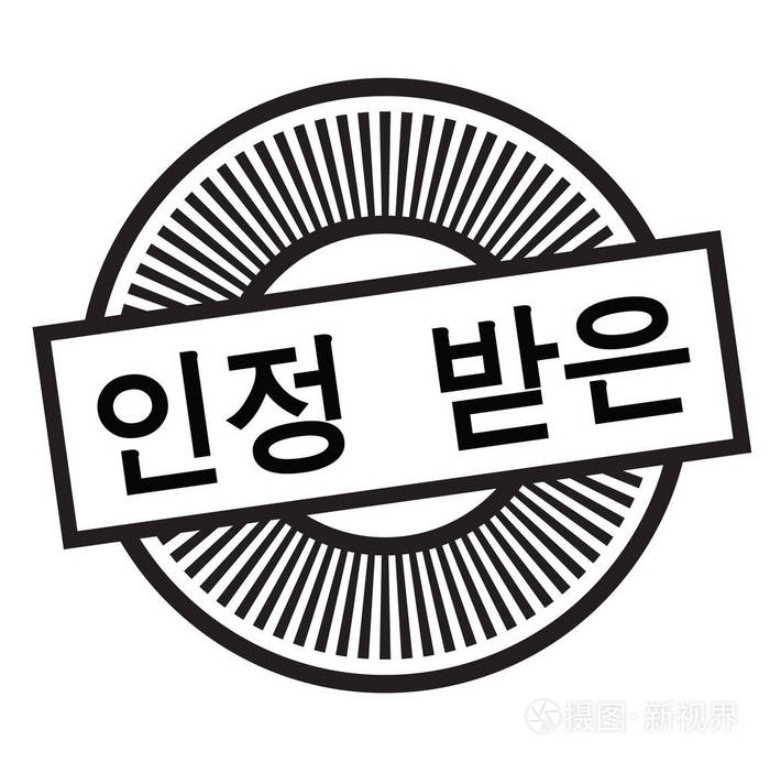 韩国授权印章