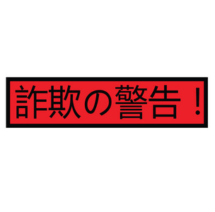 日本诈骗警示邮票