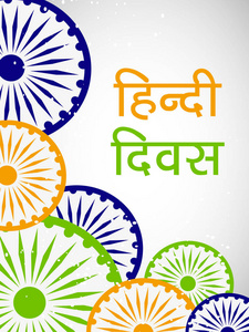 印度印地语 Diwas 的情况的例证, 当印地安语语言被做了印度的全国语言, 印地语字母或词