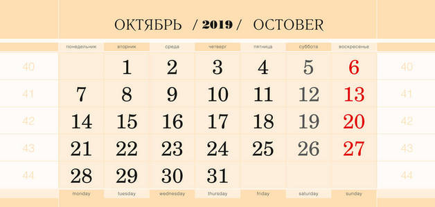 日历季度块为2019年, 2019年10月。挂历, 英语和俄语。星期从星期一开始。矢量插图