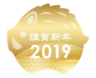 2019年的野猪新年问候符号与札帕