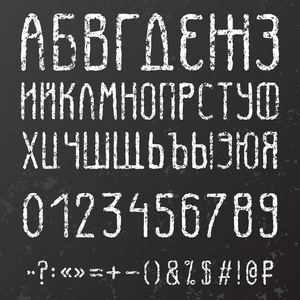 垃圾样式字体。老式矢量字母表。复古风格的手画字母。铁锈字样。所有字母符号和数字。俄语字母表。西里尔文垃圾字体
